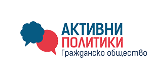 Активни политики